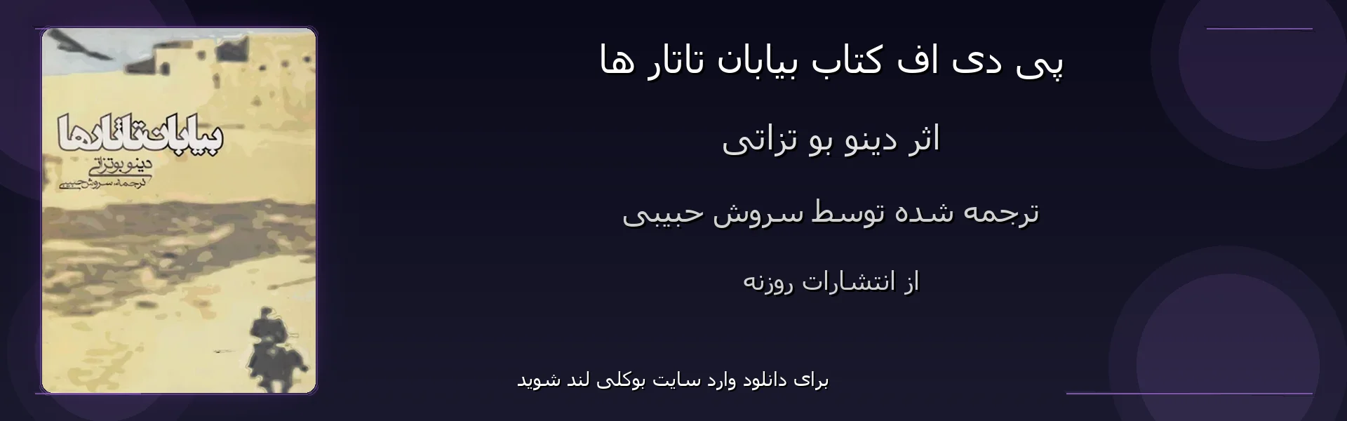 بیابان تاتار ها - بنر - فایل استور